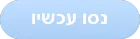 נסו עכשיו