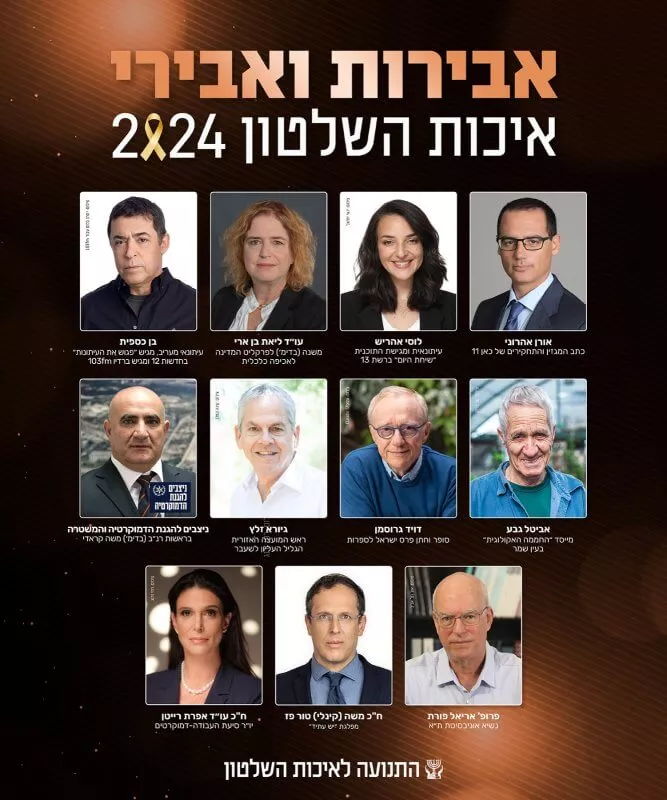 אבירי איכות השלטון לשנת 2024