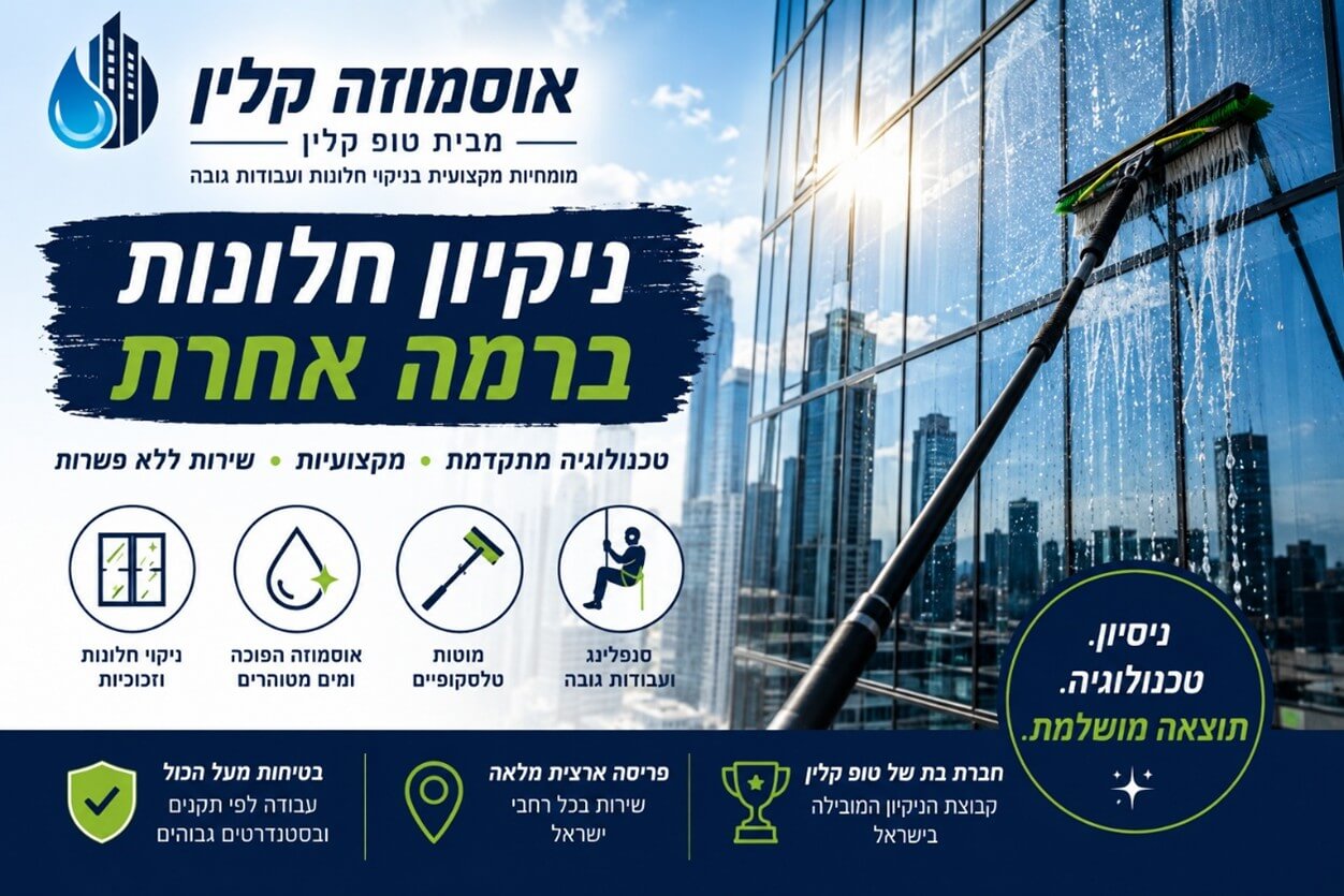 אוסמוזה קלין מבית טופ קלין: המומחיות שמביאה את עולם ניקוי החלונות המקצועי בישראל לגובה חדש